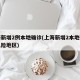 上海新增2例本地确诊(上海新增2本地确诊中风险地区)