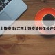 江西上饶疫情(江西上饶疫情停工停产公告)
