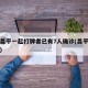 北京昌平一起打牌者已有7人确诊(昌平打架事件)