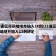 31省区市新增境外输入10例/31省区市新增境外输入13例评论