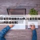【31省份新增确诊22例,31省份新增确诊22例新疆疫情】