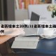31省新增本土20例/31省新增本土确诊20例