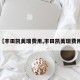 【丰田凯美瑞费用,丰田凯美瑞费用】