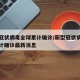 新型冠状病毒全球累计确诊/新型冠状病毒全球累计确诊最新消息