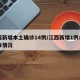 江西新增本土确诊14例/江西新增1例本土具体情况