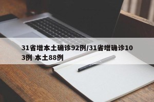 31省增本土确诊92例/31省增确诊103例 本土88例