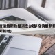 成都疫情最新数据消息(成都疫情最新数据消息今天新增)