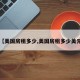 【美国房租多少,美国房租多少美元】
