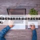 韵达快递疫情最新消息(韵达快递疫情最新消息今天)