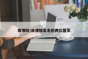 疫情较/疫情较出名的两位医生