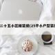 5图二十五小区精装修(25平小户型装修案例)