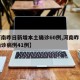 【河南昨日新增本土确诊60例,河南昨日新增确诊病例41例】