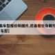 【尼桑车型报价和图片,尼桑报价及图片大全 所有车型】