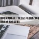 新疆新增1例确诊一家三口均感染(新疆3名新型冠状病毒感染者)
