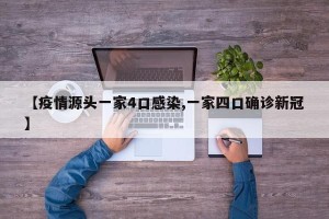 【疫情源头一家4口感染,一家四口确诊新冠】