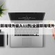 全国新增境外输入11例/全国新增境外输入10例