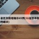 31省区市新增确诊45例(31省区市新增55例确诊)