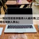 上海一殡仪馆拒提供服务3人被问责(上海殡仪馆现在限制人数么)
