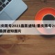 重庆限号2021最新通知/重庆限号2021最新通知图片