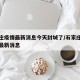 石家庄疫情最新消息今天封城了/石家庄疫情封闭最新消息
