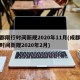 成都限行时间新规2020年11月(成都限行时间新规2020年2月)