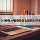 【cf榴弹,cf榴弹枪怎么加到22子弹】