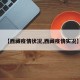 【西藏疫情状况,西藏疫情实况】