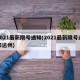 2021最新限号通知(2021最新限号通知达州)