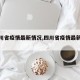 【四川省疫情最新情况,四川省疫情最新动态】