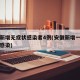 安徽新增无症状感染者4例(安徽新增一例无症状感染)