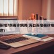 海口新增7例确诊病例(海口新增确诊病例活动轨迹)