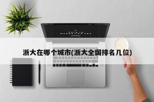 浙大在哪个城市(浙大全国排名几位)