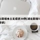 湖北新增本土无症状30例(湖北新增51例无症状)