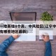 辽宁一地新增8个高、中风险区(辽宁中风险区都有哪些地区最新)