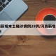 河南新增本土确诊病例29例/河南新增本土12例