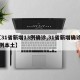 【31省新增13例确诊,31省新增确诊33例本土】