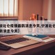 【宁波北仑疫情最新消息今天,宁波北仑区疫情最新消息今天】