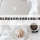 丰南翔云家园毛坯房/丰南祥云家园二期怎么样
