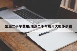 凌派二手车费用/凌派二手车费用大概多少钱