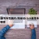 c1准驾车型图片/驾驶证c1c6准驾车型有哪些