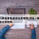 河北一感染者轨迹涉北京地铁/河北一确诊病例曾坐北京地铁
