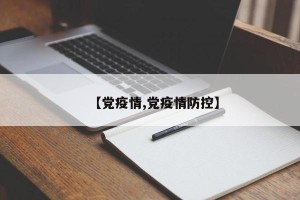 【党疫情,党疫情防控】