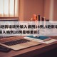 【5地新增境外输入病例16例,5地新增境外输入病例16例是哪里的】