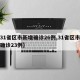 【31省区市新增确诊26例,31省区市新增确诊23例】