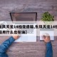 【东风天龙14档变速箱,东风天龙14档变速箱用什么齿轮油】