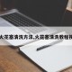 【火花塞清洗方法,火花塞清洗教程视频】
