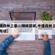 【中建森林上郡二期精装修,中建森林上郡售楼部电话】