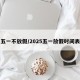 五一不放假/2025五一放假时间表