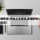 【新疆新增1例本土无症状,新疆新增2例无症状轨迹】