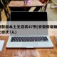 安徽新增本土无症状47例(安徽新增确诊3例无症状7人)